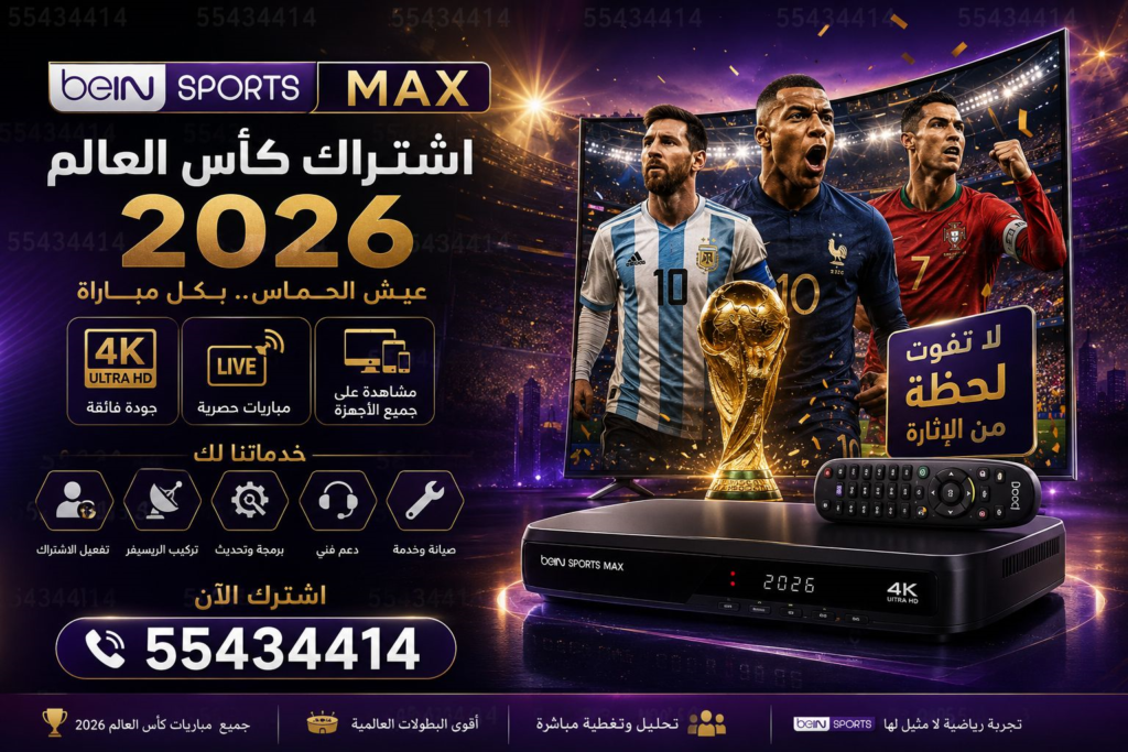 اشتراك بي ان سبورت وكأس العالم في الكويت