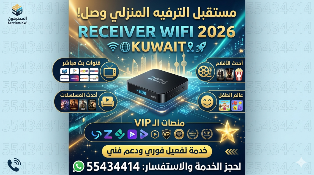فني ستلايت الكويت – رسيفر واي فاي / 55434414 / اشتراكات IPTV